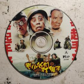 正版经典电影VCD光盘：《老少爷们打鬼子》潘长江主演。北京东方影音公司出版。高清音质。！