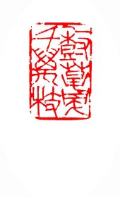 一树春风千万枝（吕大龙篆刻）
