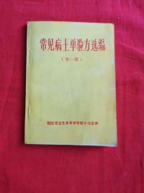 常见病土单验方选编（第一辑）1971年