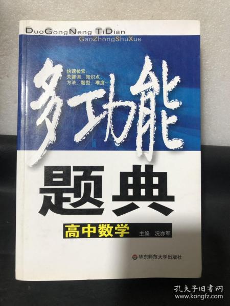 多功能题典：高中数学