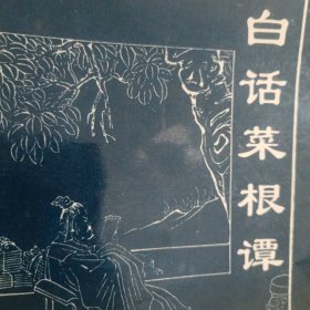 白话菜根谭