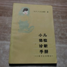 小儿体检诊断手册
