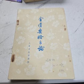 金医要略方论
