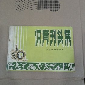 体育刊头集