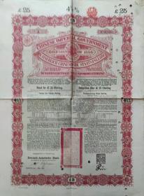 1898年甲午战争中国政府公债25英镑