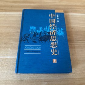 中国经济思想史 上册 精装