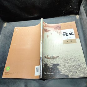 普通高中教科书 语文 必修 上册