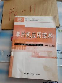 单片机应用技术（C语言 第二版）/国家级职业教育规划教材·高等职业技术院校电类专业教材