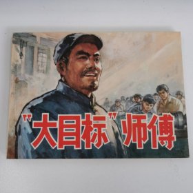 精品连环画套书：《大目标师傅》