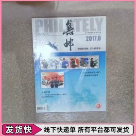 集郵2017 8