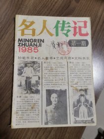 《名人传记》创刊号