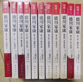 德川家康（共十一册合拍）缺第一册和第十一册（其中第六、七、八、九、十、十二、十三全新未拆封）