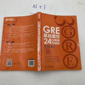 GRE基础填空24套精练与精析