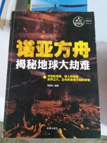 诺亚方舟：揭秘地球大灾难（小16开30）