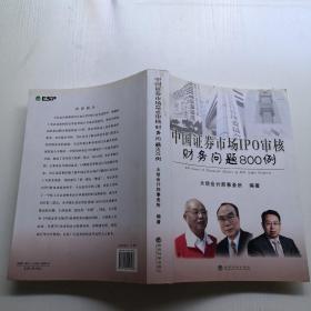 中国证券市场IPO审核财务问题800例