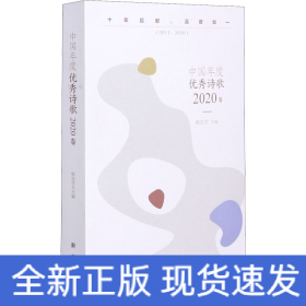 中国年度优秀诗歌 2020卷
