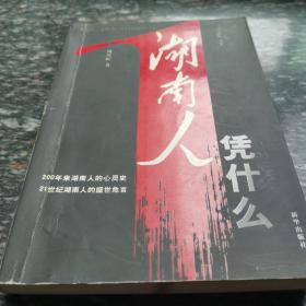 湖南省凭什么
