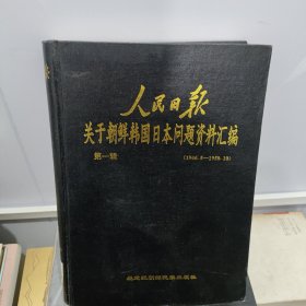 人民日报关于朝鲜韩国日本问题资料汇编 第一辑 （1946.5―1950.10。本辑内容有：美军在朝鲜帮助反动分子设特务网，镇压民主运动，集体强奸少女，抢劫钱财；美帝武装包办南鲜伪选；李承晚傀儡“政府”又由大邱逃往釜山；烧杀、奸淫、掠夺、放毒，侵朝美军兽性暴行累累；战犯吉田茂组新阁；麦克阿瑟庇护日本财阀；日本帝国主义屠杀南京血帐；日本人民领袖德田球一；麦克阿瑟又擅释日战犯；日中友协正式成立；等等）