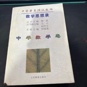 中国著名特级教师教学思想录.中学数学卷