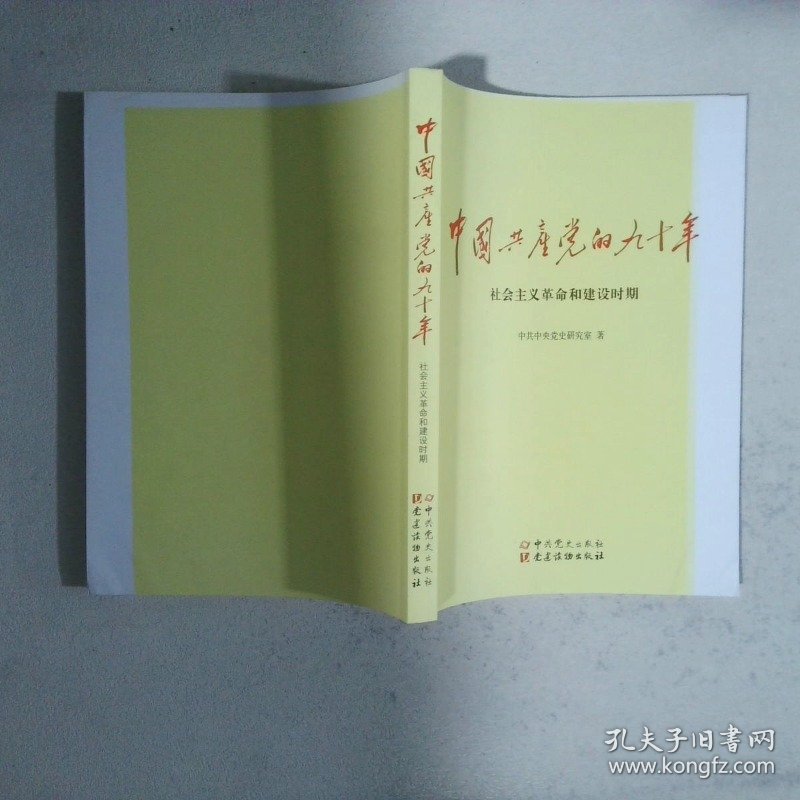 中国共产党的九十年 社会主义革命和建设时期