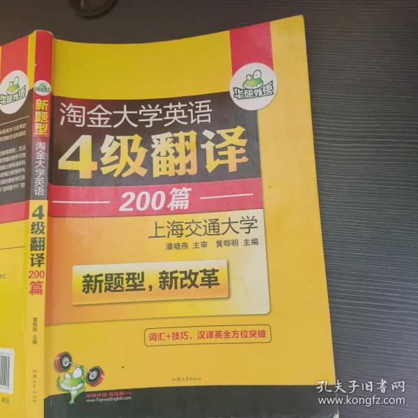 华研外语 淘金大学英语4级翻译200篇