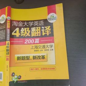 华研外语 淘金大学英语4级翻译200篇