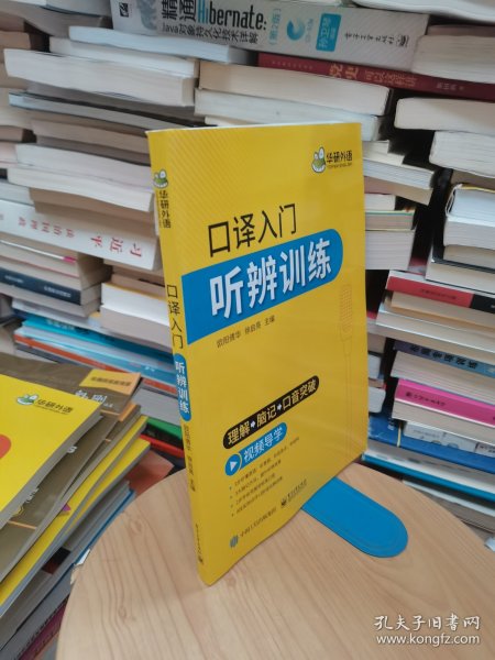 【自营】2021口译入门听辨训练理解+脑记+口音突破可搭华研外语专四专八英语专业考研英语二级