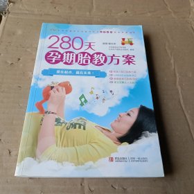 280天孕期胎教方案