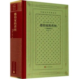 正版德伯家的苔丝 一个纯洁的女人(英)托马斯·哈代 著 张谷若 译人民文学出版社9787020158355