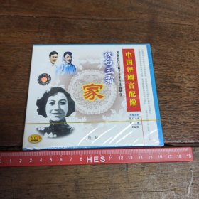 【碟片】VCD 京剧 中国评剧音配像 筱白玉霜 （家）【未开封】【满40元包邮】