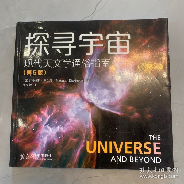 探寻宇宙 现代天文学通俗指南（第5版）