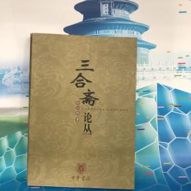 三合斋论丛