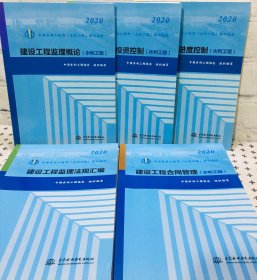 2020全国监理工程师 水利工程 培训教材 5本合售