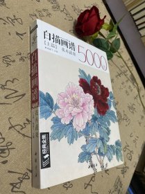 经典全集系列丛书：白描画谱5000例  上篇（花卉蔬果）