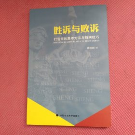 胜诉与败诉：打官司的基本方法与特殊技巧