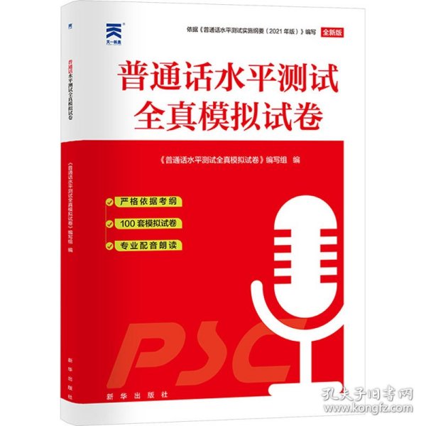 【2024新大纲版】普通话水平测试专用教材配套【试卷】100套 二甲一乙等级考试资料书纲要赠音频全国通用山东江苏河南广东湖北河北安徽四川湖南江西