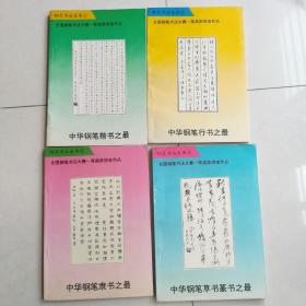 钢笔书法金库～中华钢笔楷书、行书、隶书、草书篆书之最4本一套～钢笔字帖