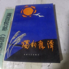 独钓龙潭
