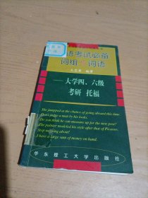 英语考试必备词组与词语：大学四、六级考研托福