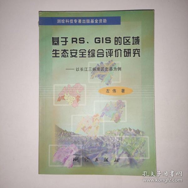 基于RS、GIS的区域生态安全综合评价研究：以长江三峡库区忠县为例