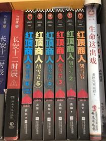 红顶商人胡雪岩全六册1-6