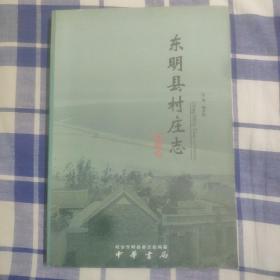 东明县村庄志（陆圈镇卷）