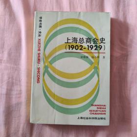 上海总商会史 1902-1929