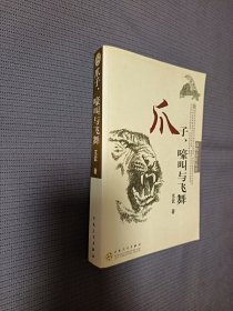 爪子、嚎叫与飞舞：动物镜像丛书