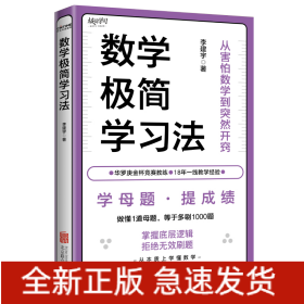 數(shù)學(xué)極簡(jiǎn)學(xué)習(xí)法