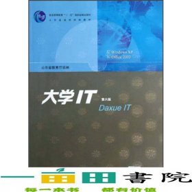 大學(xué)IT第6版山東省教育廳石油大學(xué)出9787563637034