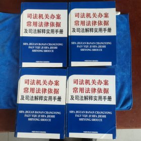 司法机关办案常用法律依据及司法解释（一套四本全）