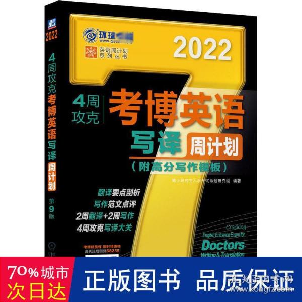 2022版 4周攻克考博英语写译周计划 第9版