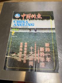 中国钓鱼1994.2