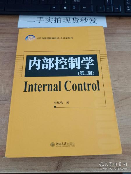 21世纪经济与管理精编教材·会计学系列：内部控制学（第2版）